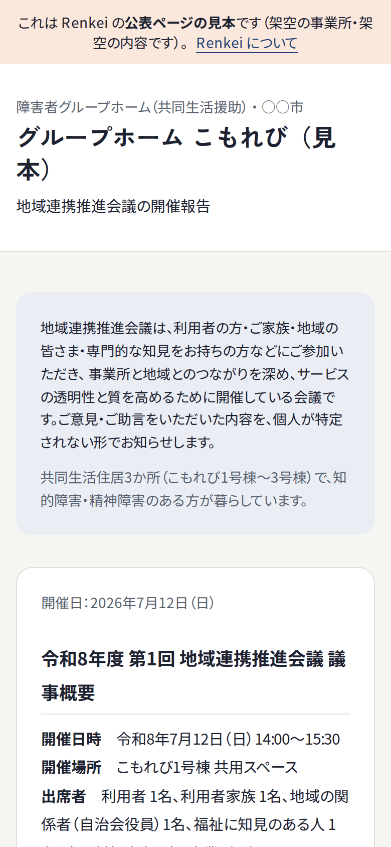 Renkei の公表ページの例:事業所名と、地域連携推進会議の議事概要がスマートフォンに表示されている